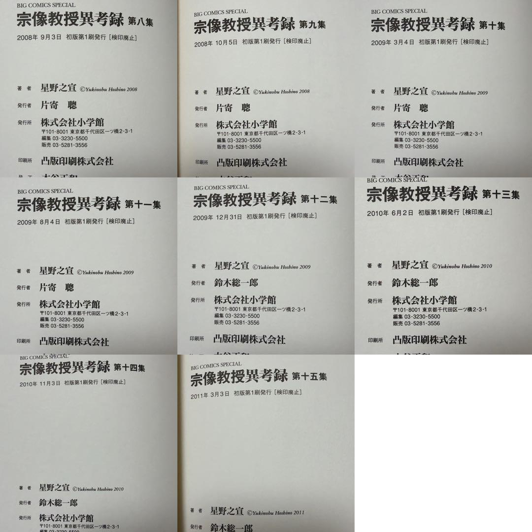 【美品・希少】宗像教授異考録　全15巻セット　全巻初版第1刷発行