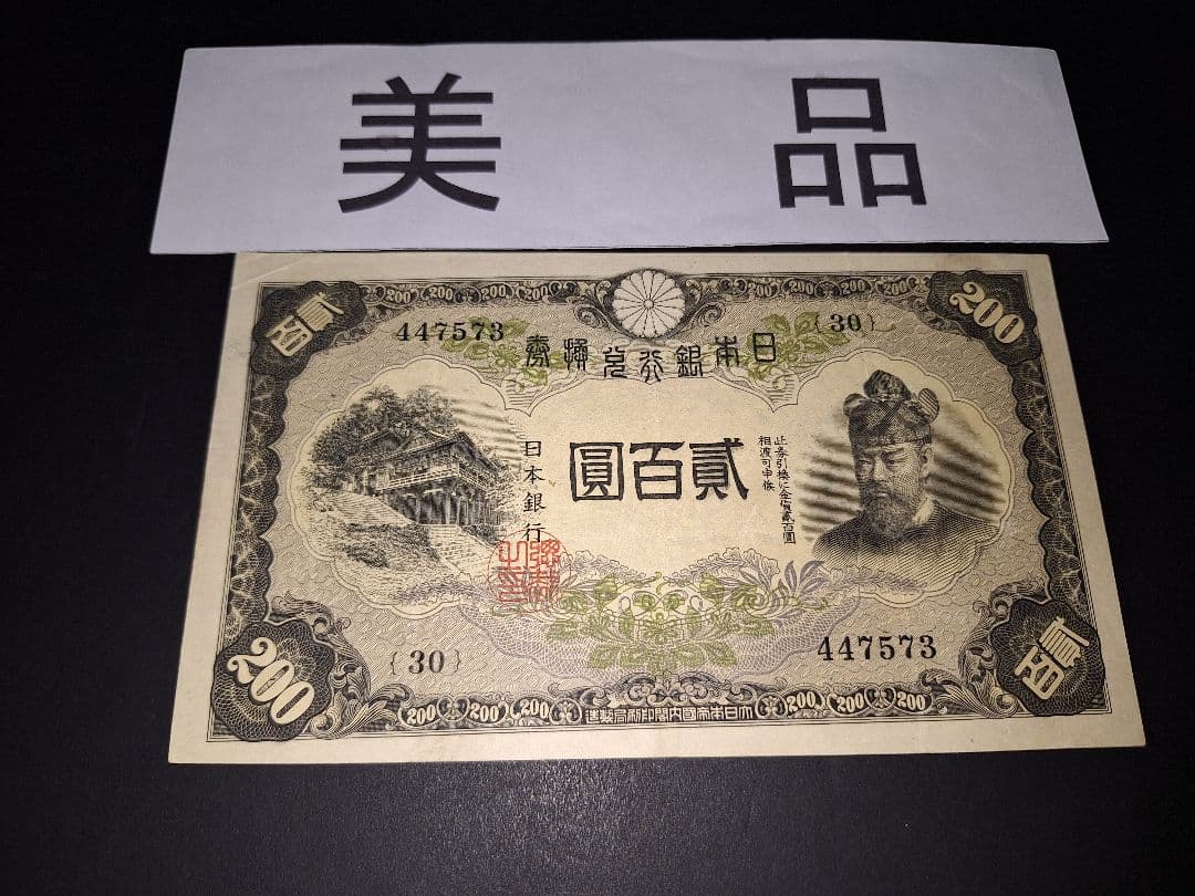 美品❗藤原200円【30】447573 200円札旧紙幣古紙幣古札 古銭昔のお札