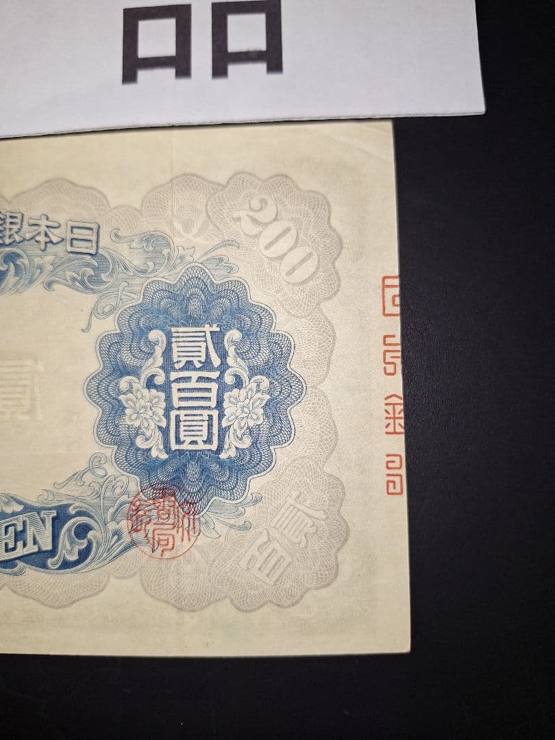 美品❗藤原200円【30】447573 200円札旧紙幣古紙幣古札 古銭昔のお札