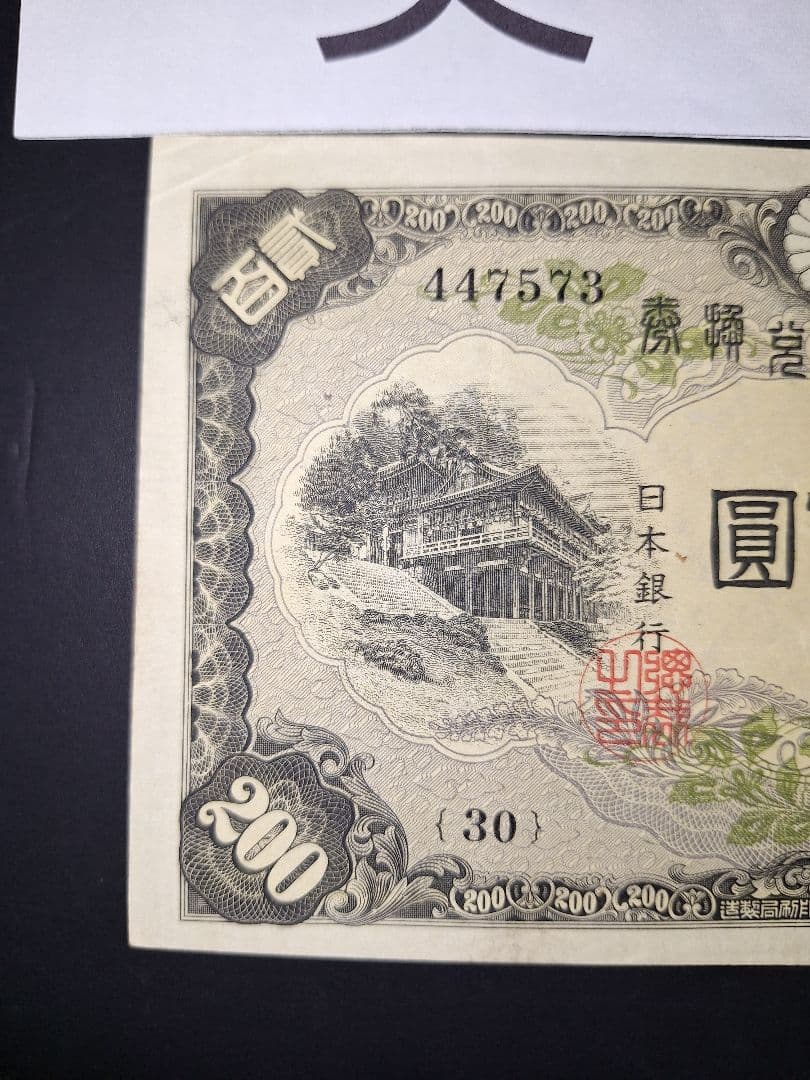 美品❗藤原200円【30】447573 200円札旧紙幣古紙幣古札 古銭昔のお札