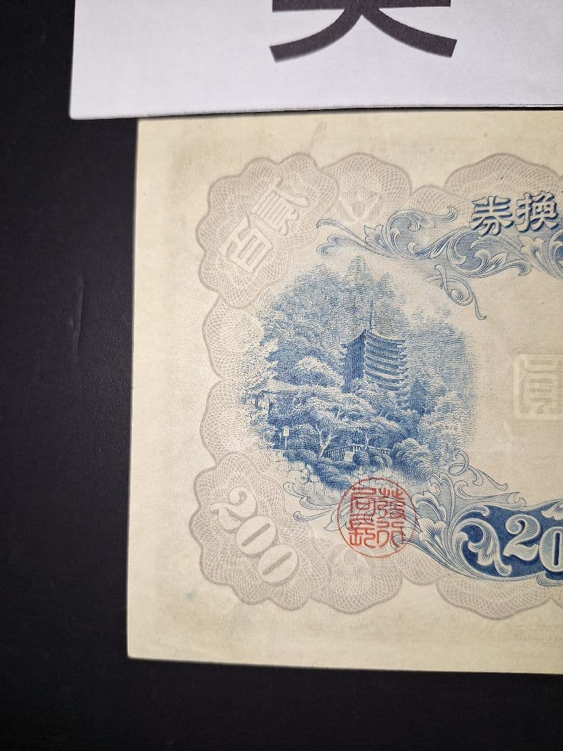 美品❗藤原200円【30】447573 200円札旧紙幣古紙幣古札 古銭昔のお札