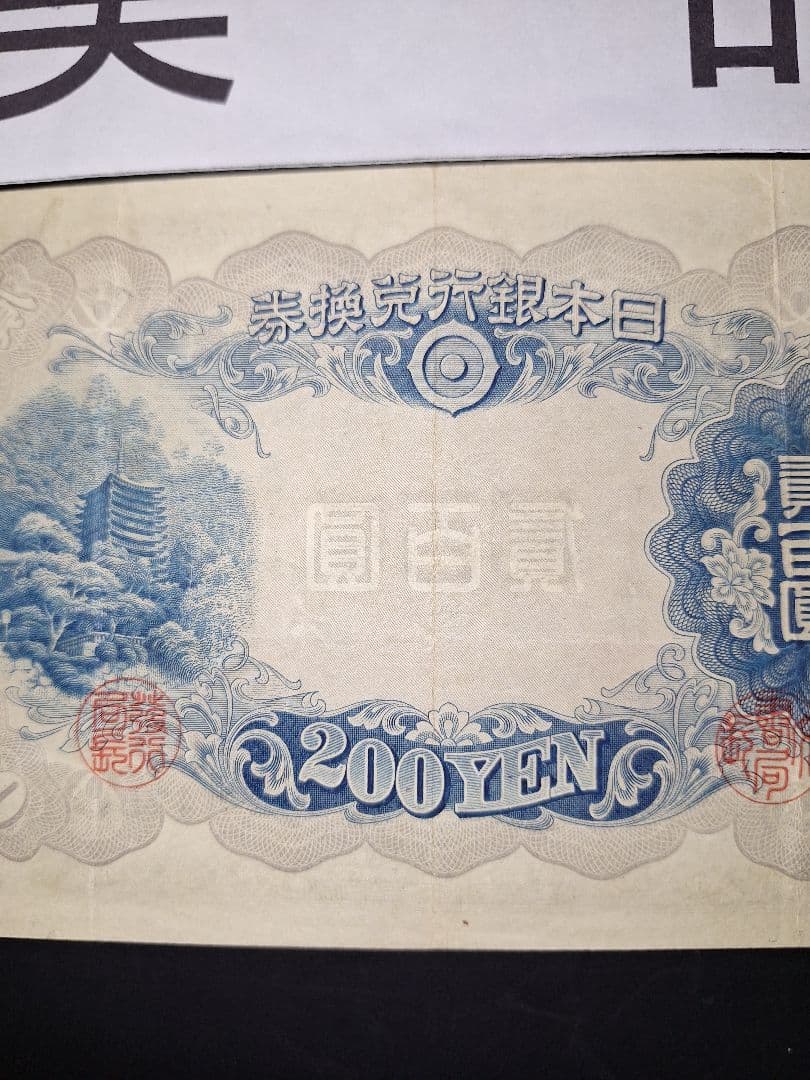 美品❗藤原200円【30】447573 200円札旧紙幣古紙幣古札 古銭昔のお札