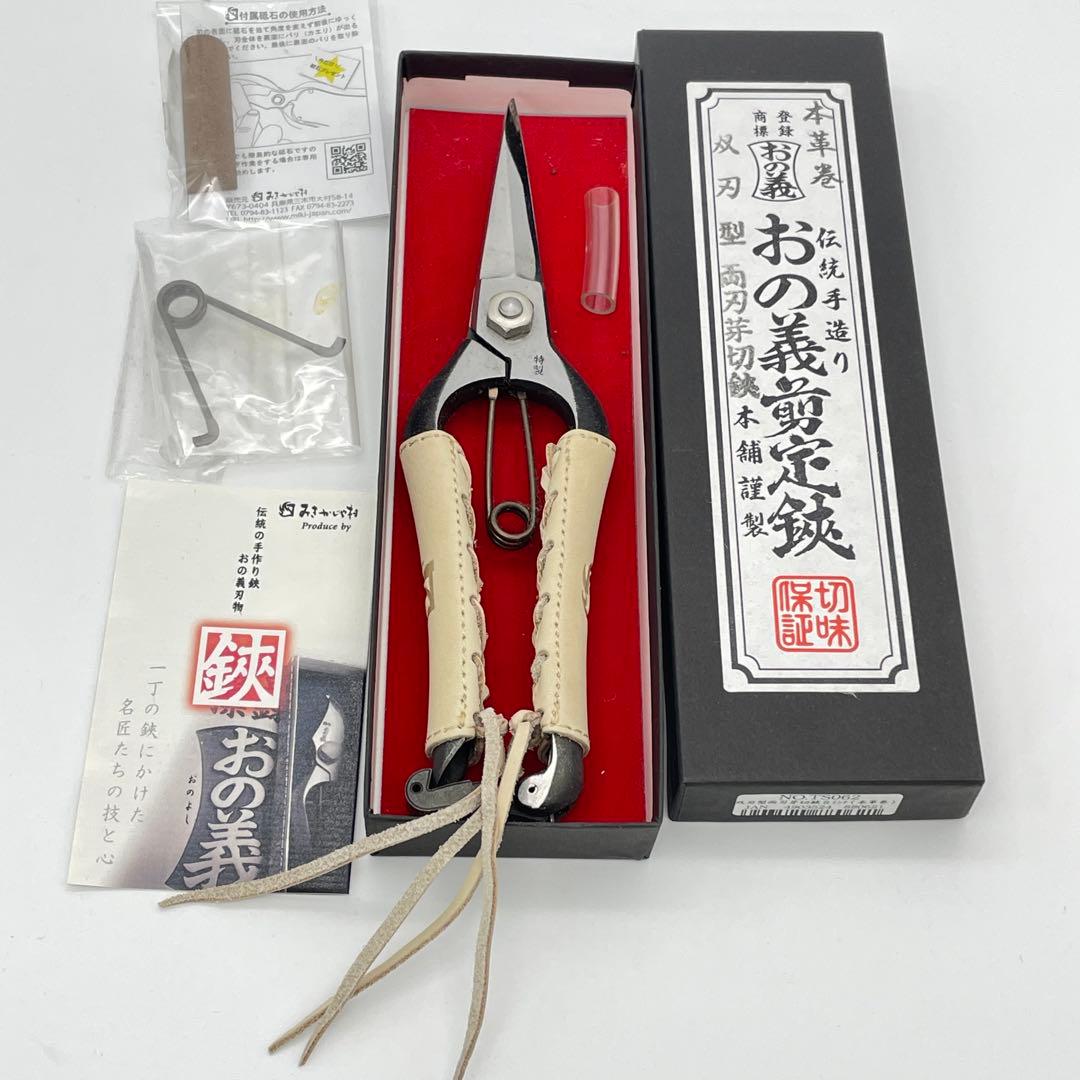 【M38】本革巻　おの義刃物　双刃型　両刃芽切鋏　8インチ　剪定鋏