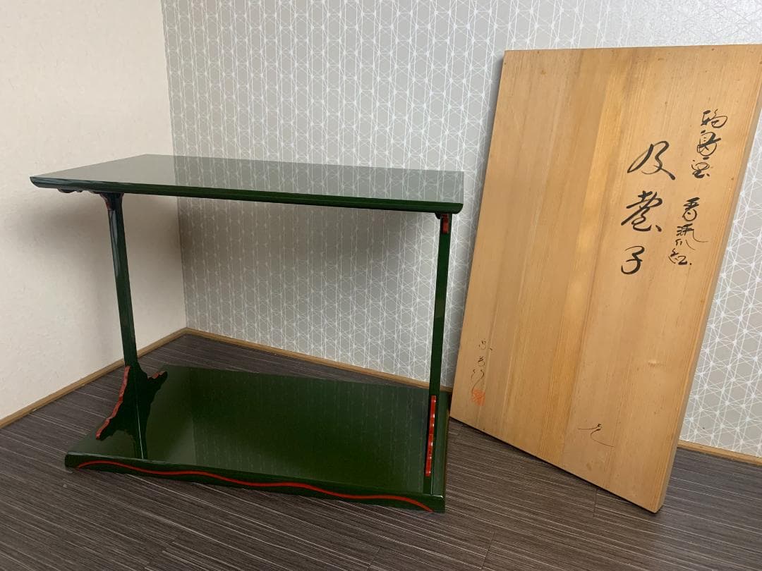 輪島塗 目白宗芳造 宗旦好 青漆紅爪 及台子 共箱 茶道具 水指棚 835