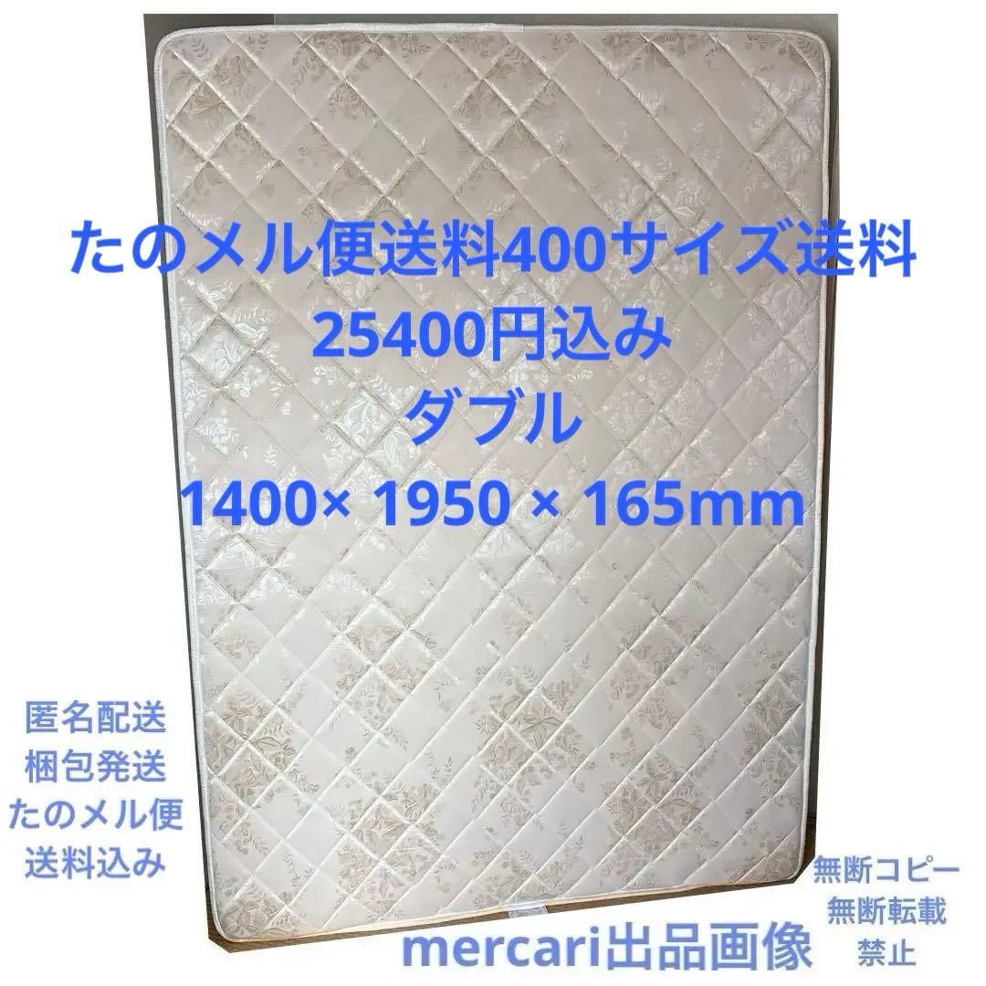 ダブル　ベッド　マットレス　たのメル便　送料込み　スプリング　ボンネルコイル
