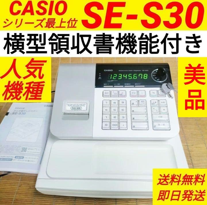 カシオレジスター　SE-S30　人気機種　コンパクト　送料無料　266617