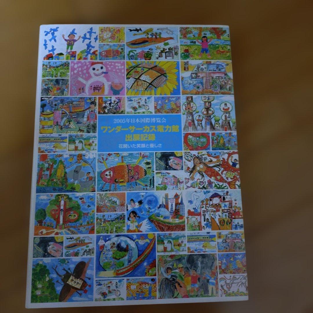 本日最終日　愛地球博　ワンダーサーカス電力館　出展記録集