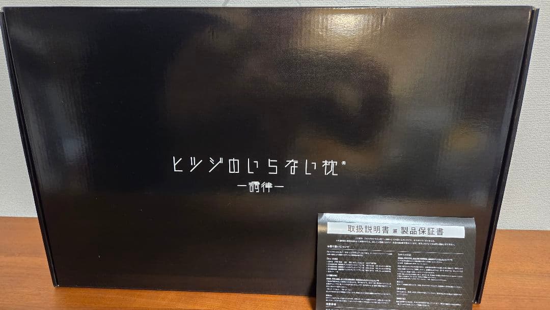 ヒツジのいらない枕 調律 高さ調節可能