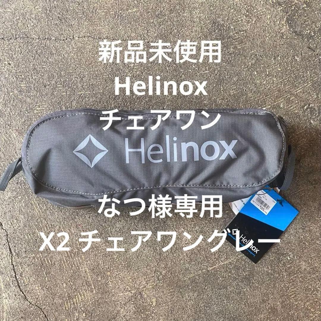 新品未使用Helinox チェアワン　チャコール(CH) 66cm