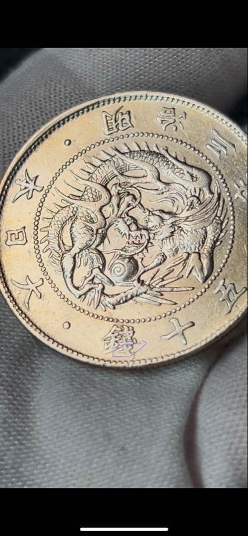 バラ売り可能　50銭銀貨3枚　手変わり品　短銭　竜図裏写り　カラフルトーン　本物
