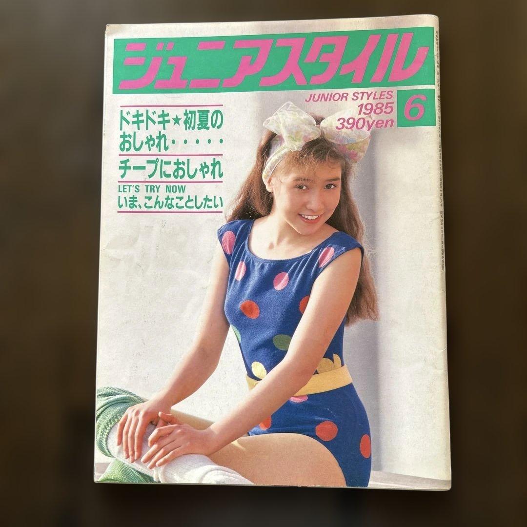 ジュニアスタイル　１９８５年 ６月号 ８月号 ２冊セット