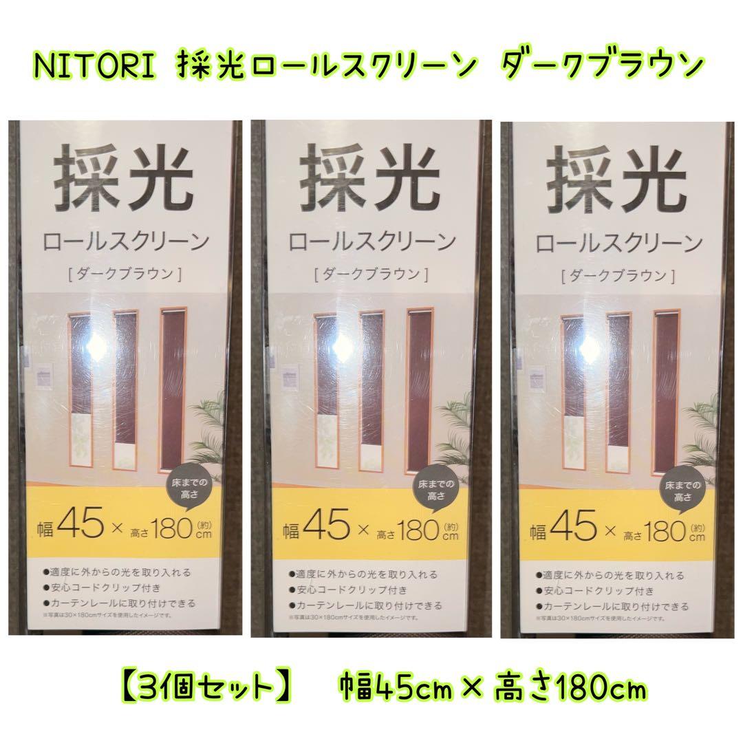 ✅新品【3個×ダークブラウン】ニトリ 採光 ロールスクリーン 45×180cm