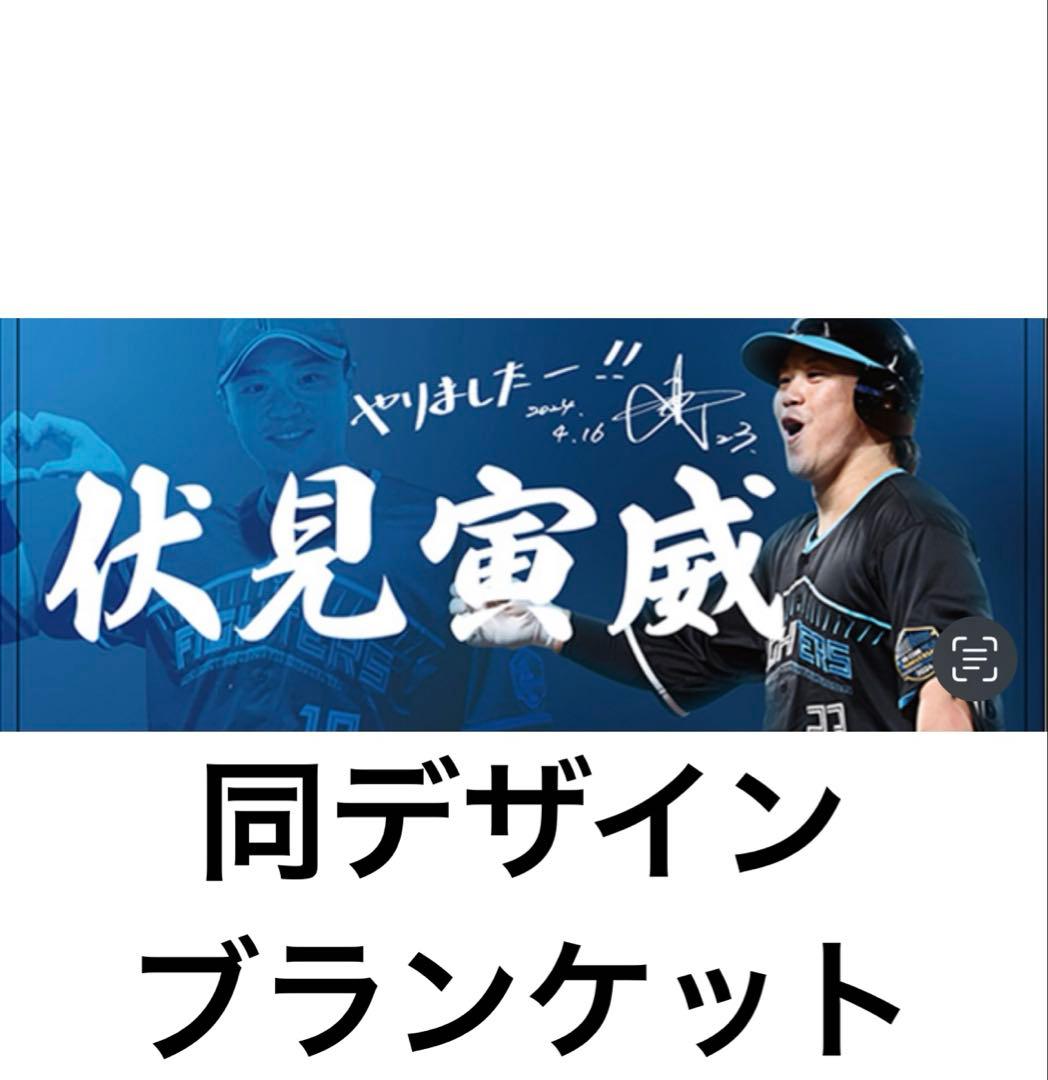 ファイターズ　伏見寅威　ブランケット　4月16日 ヒーロー　さちとら