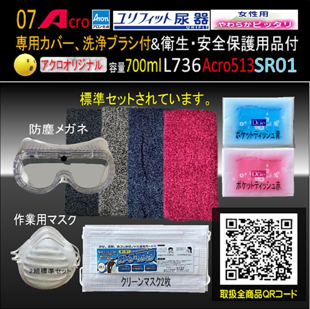 Acro513ユリフィット尿器女性用&衛生・安全保護用品付L736SR01-01