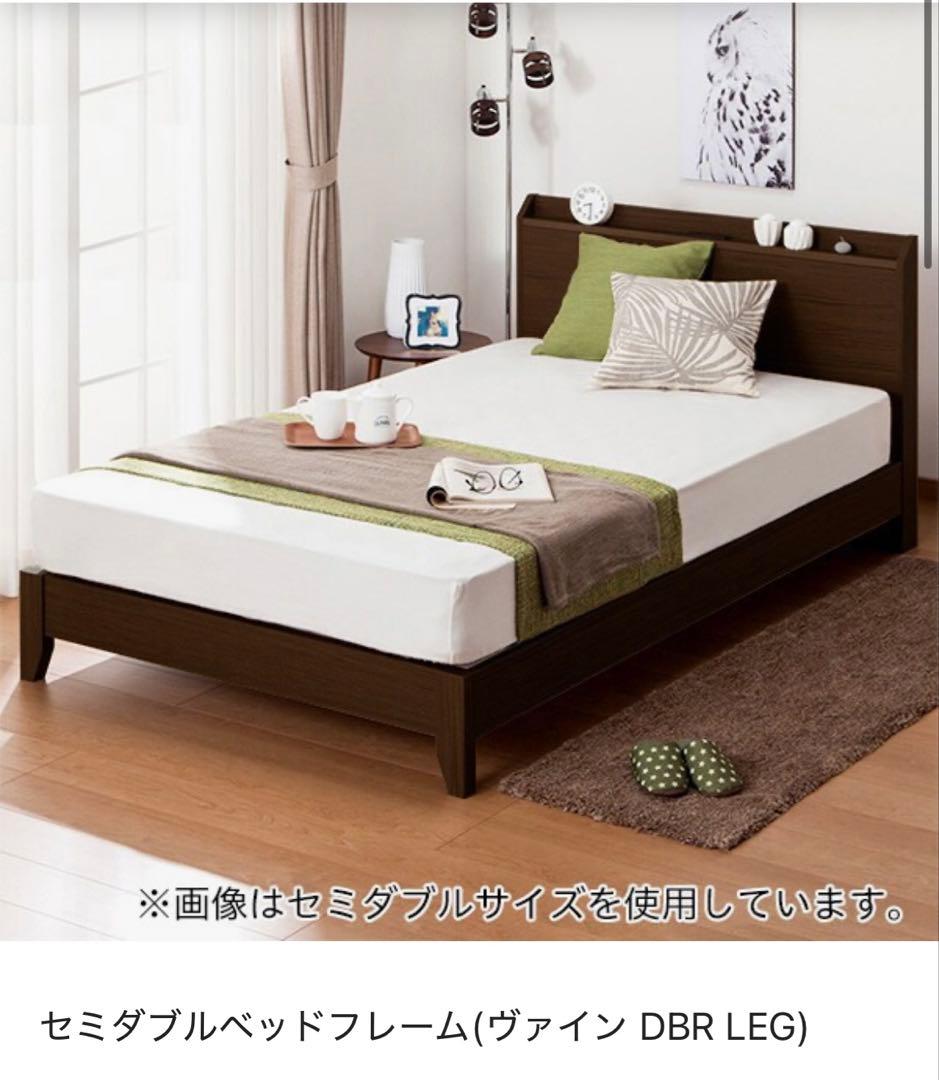 セミダブルベッドフレーム(ヴァイン DBR LEG) ニトリ