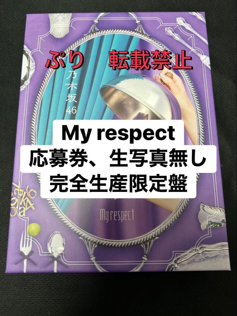 【即日発送可】乃木坂46 5th アルバム　My respect 完全生産限定盤