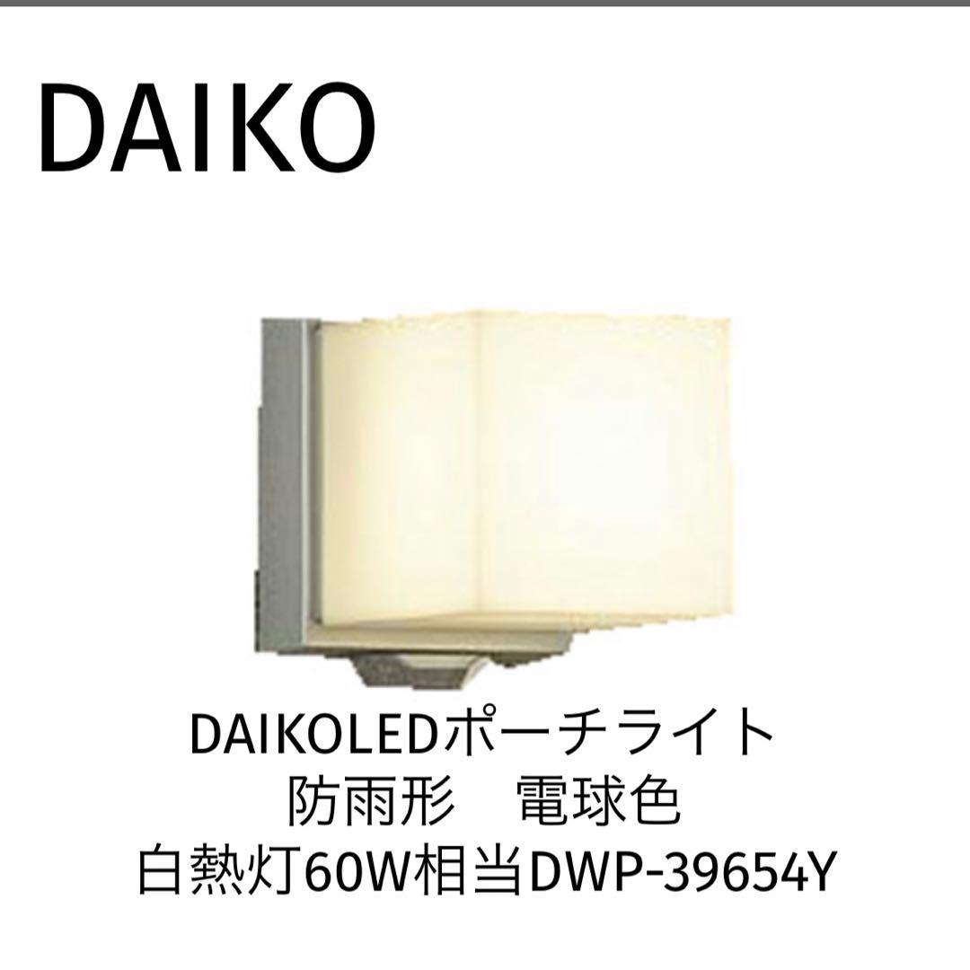 DAIKO  LEDポーチライト防雨形電球色白熱灯60W相当DWP-39654Y