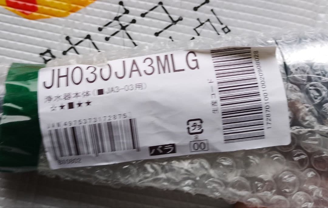 タカギみず工房JH030JA3MLG 浄水器部品 　新品未開封
