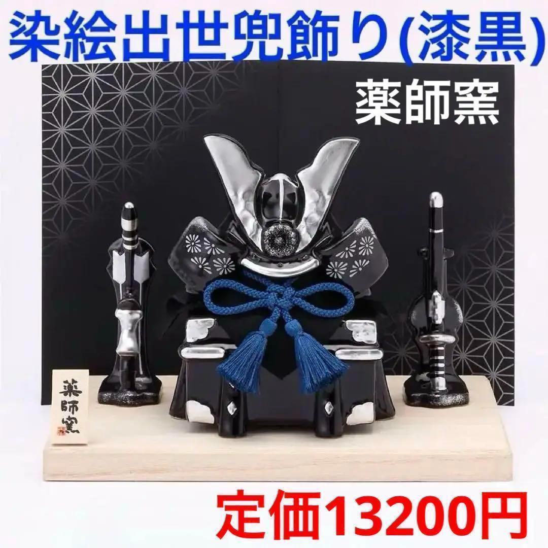 薬師窯　五月人形　染絵出世兜飾り(漆黒)　新品　日本製　ミニ　コンパクト　鎧飾り