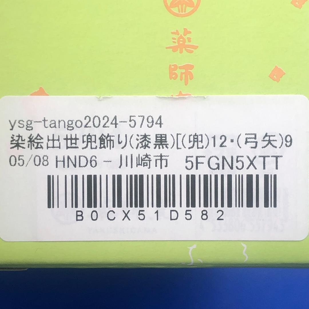 薬師窯　五月人形　染絵出世兜飾り(漆黒)　新品　日本製　ミニ　コンパクト　鎧飾り