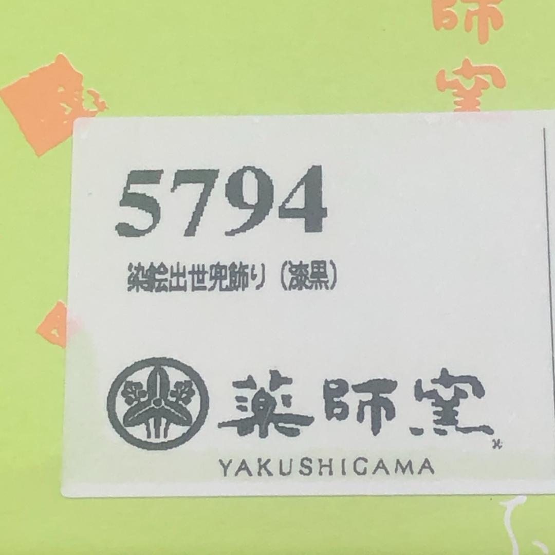 薬師窯　五月人形　染絵出世兜飾り(漆黒)　新品　日本製　ミニ　コンパクト　鎧飾り