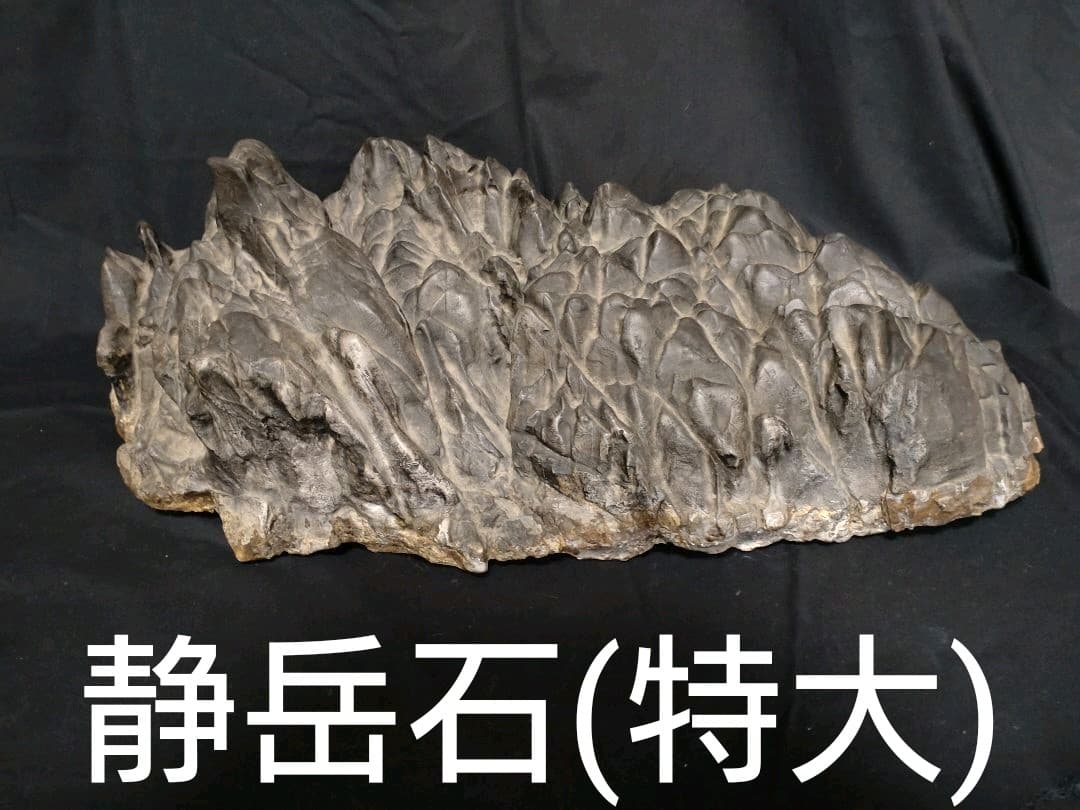 静岳石(特大)　鑑賞石　置物　NO.1150