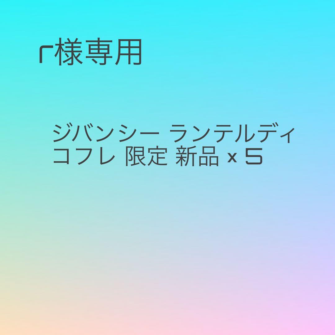 r ジバンシー ランテルディ コフレ 限定 新品×5