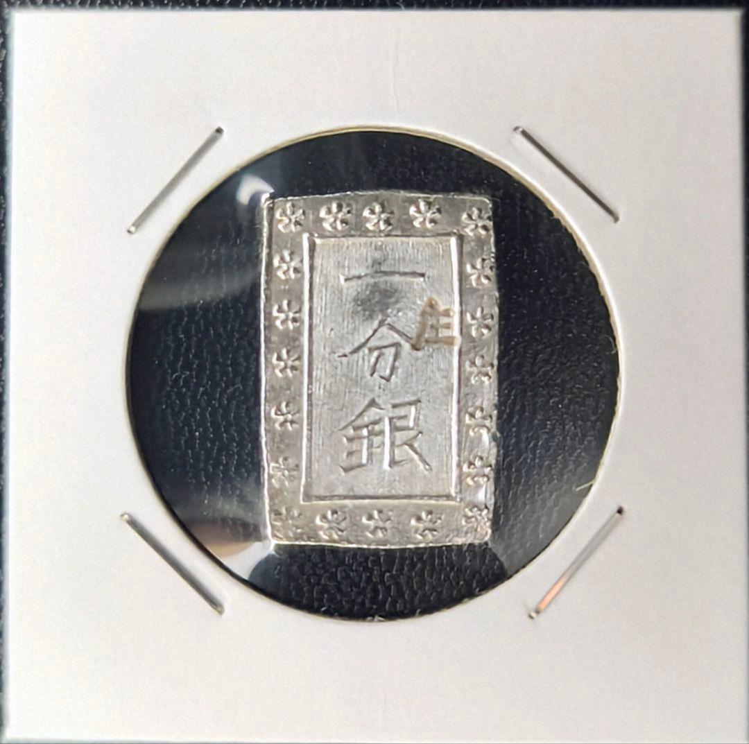 庄内一分銀　酒田製