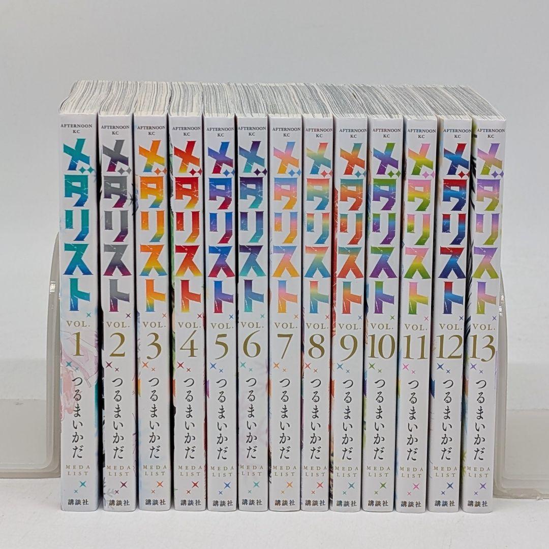 メダリスト1〜13 全巻セット