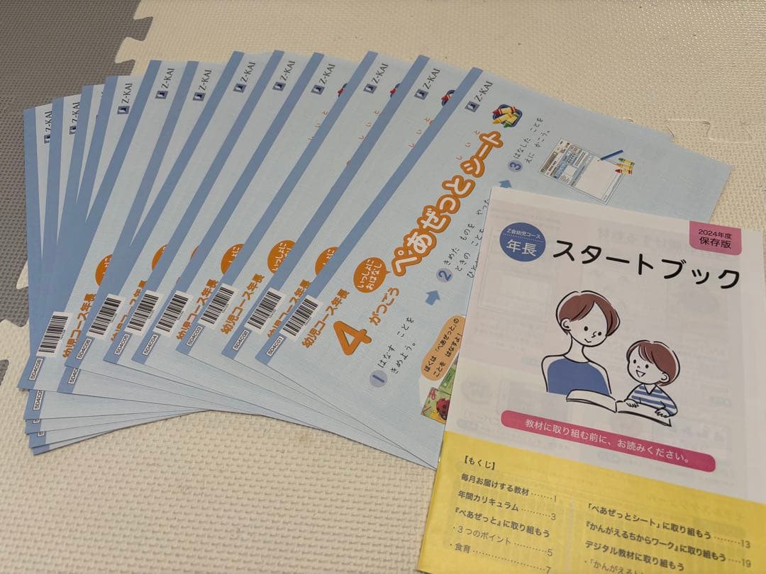 新品未使用⭐︎Z会⭐︎ぺあぜっと1年分⭐︎年長