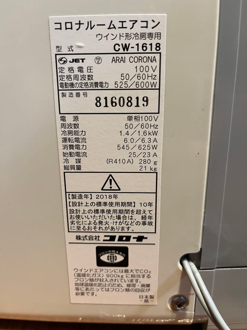 【極美品】CORONA コロナ ウィンド窓用エアコン CW-1618