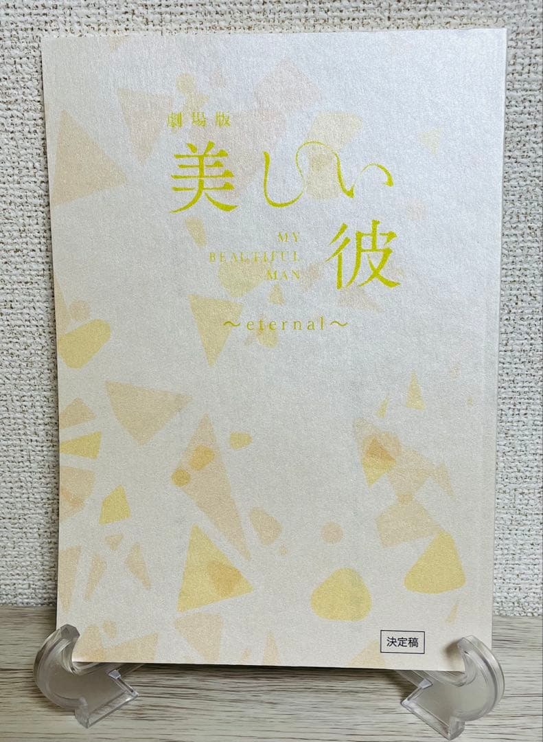 星奈々　美しい彼台本3冊セット