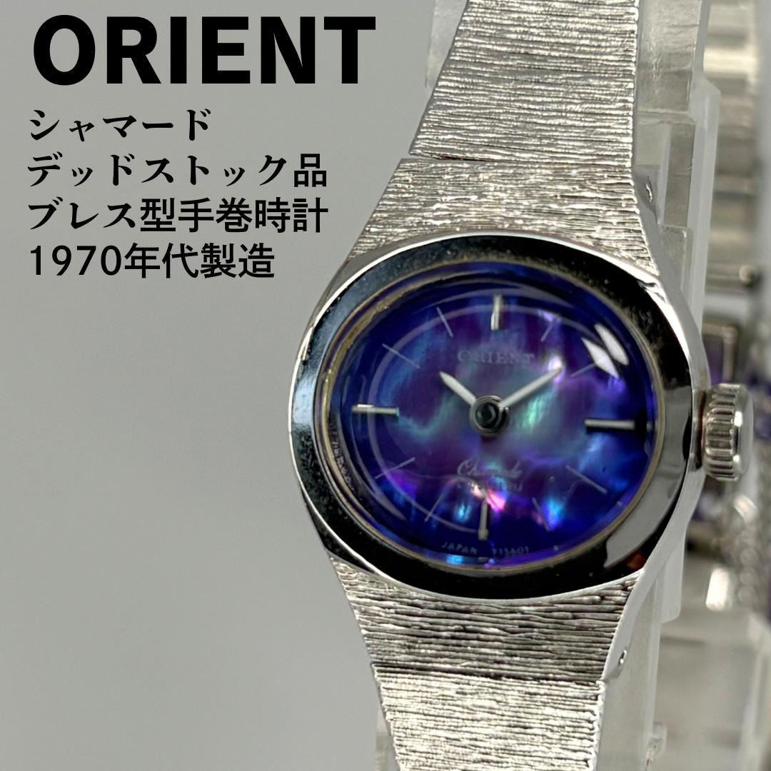 デッドストック品 ORIENT オリエント シャマード 70s ブレス型手巻時計
