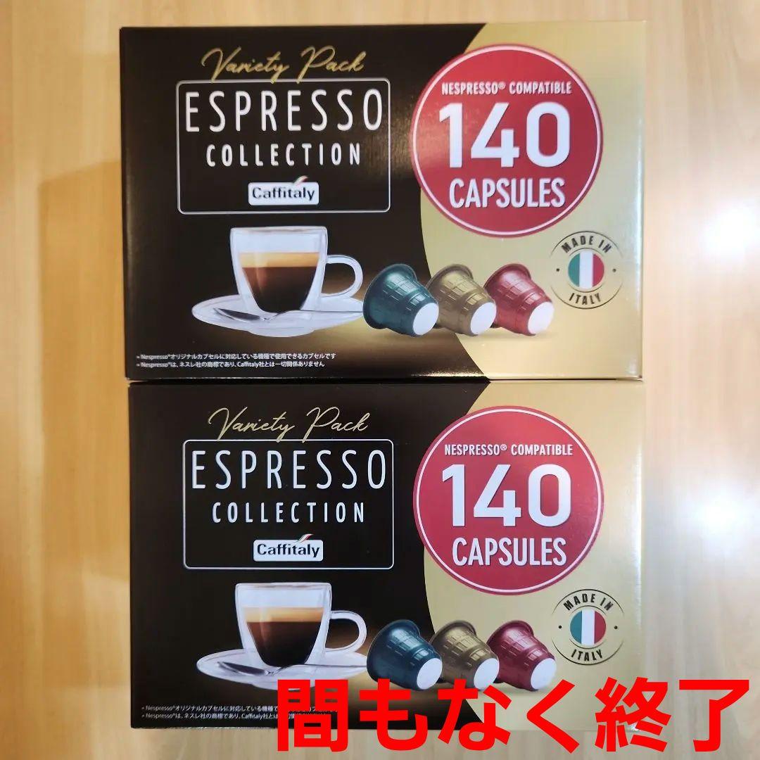 カフィタリー ネスプレッソ 互換カプセル アソート 140カプセル入 2箱分