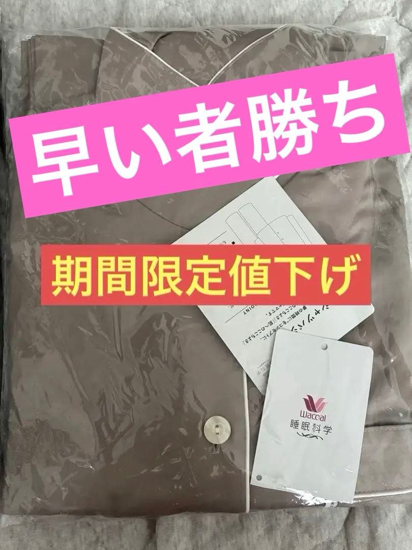 【新品】ワコール　睡眠科学　定番シャツパジャマM ベージュ