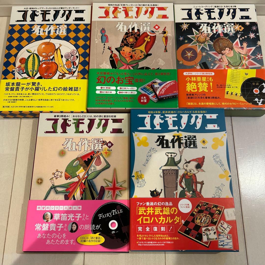 コドモノクニ名作選　5巻セット