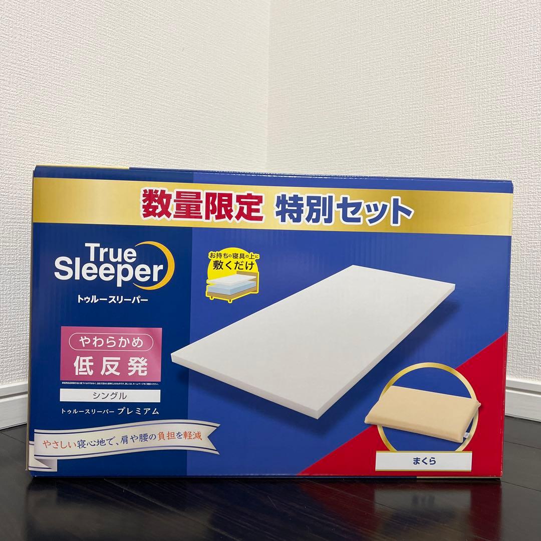 【新品未使用｜未開封】トゥルースリーパー　プレミアム　シングル カバー付き