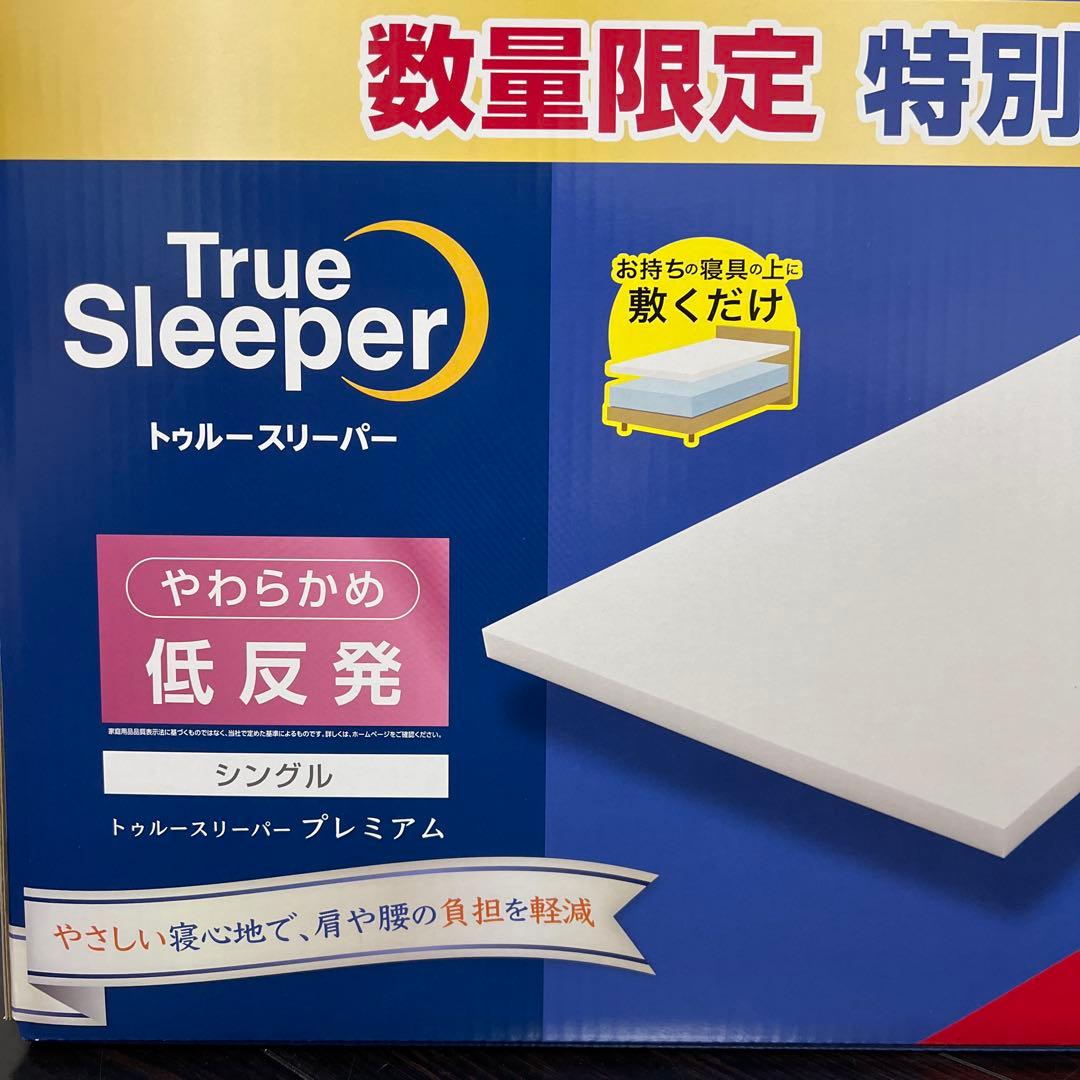 【新品未使用｜未開封】トゥルースリーパー　プレミアム　シングル カバー付き