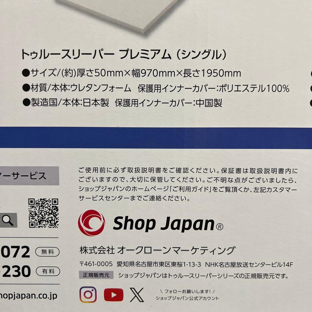 【新品未使用｜未開封】トゥルースリーパー　プレミアム　シングル カバー付き