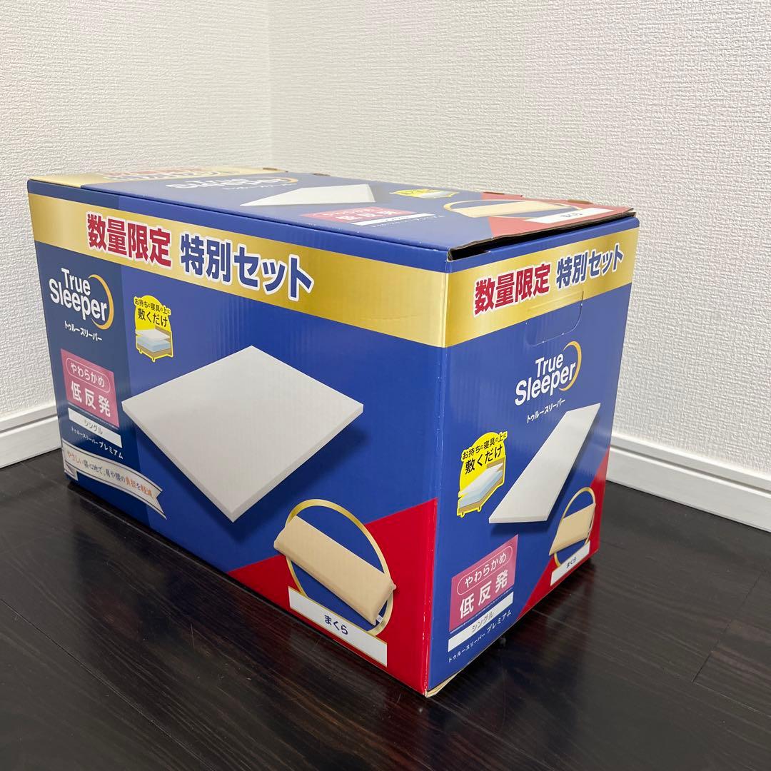 【新品未使用｜未開封】トゥルースリーパー　プレミアム　シングル カバー付き
