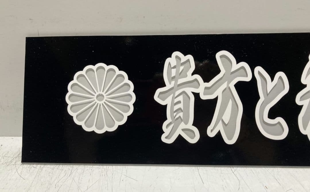 ワンマンアンドン用プレート やま