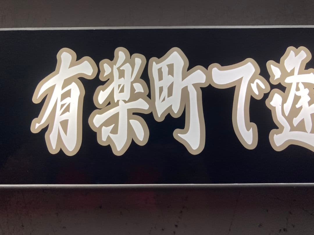 ワンマンアンドン用プレート やま