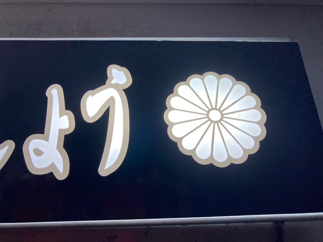 ワンマンアンドン用プレート やま