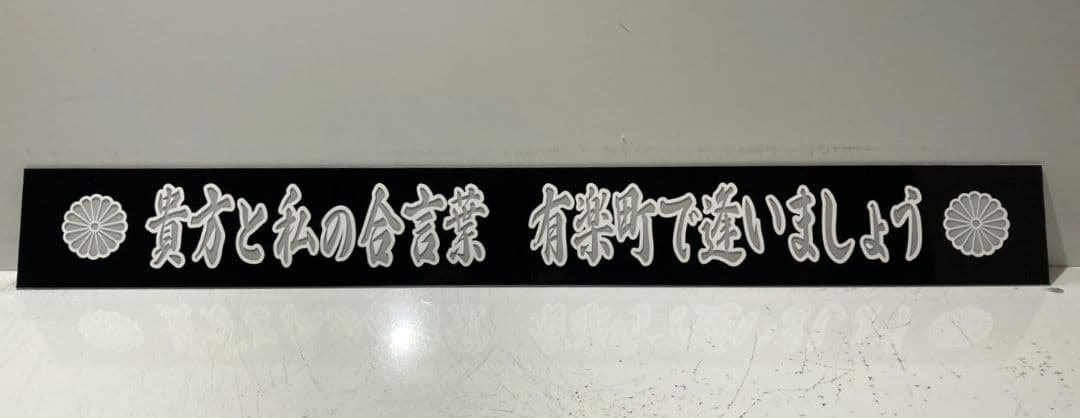 ワンマンアンドン用プレート やま