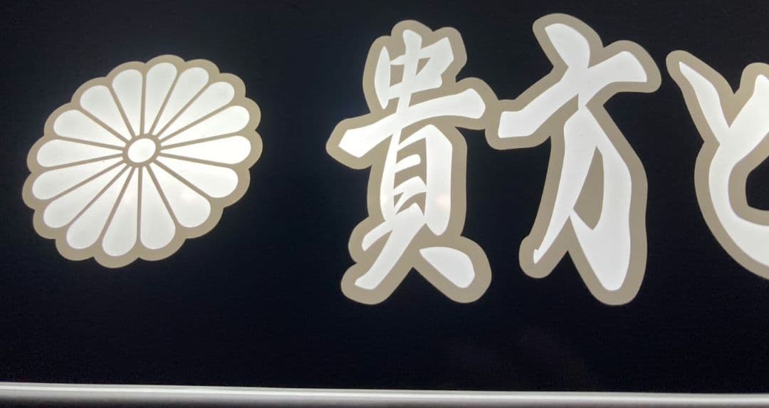 ワンマンアンドン用プレート やま