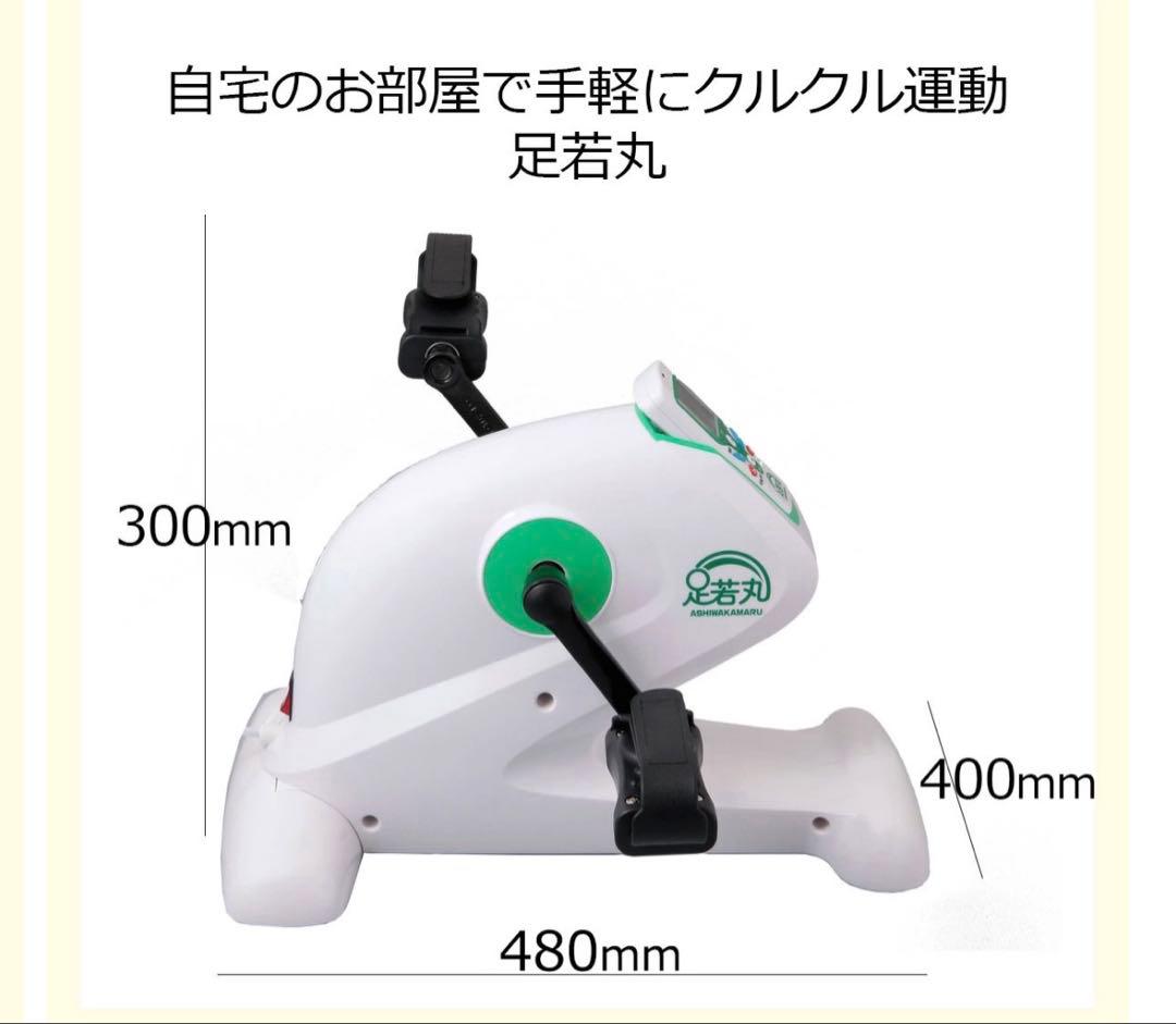 新 足若丸ASM-01T 電動サイクルマシン ペダル漕ぎ