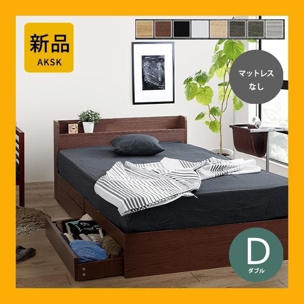【R】ダブル　マットレスなし【収納あり】 送料込み！【ウォールナット】