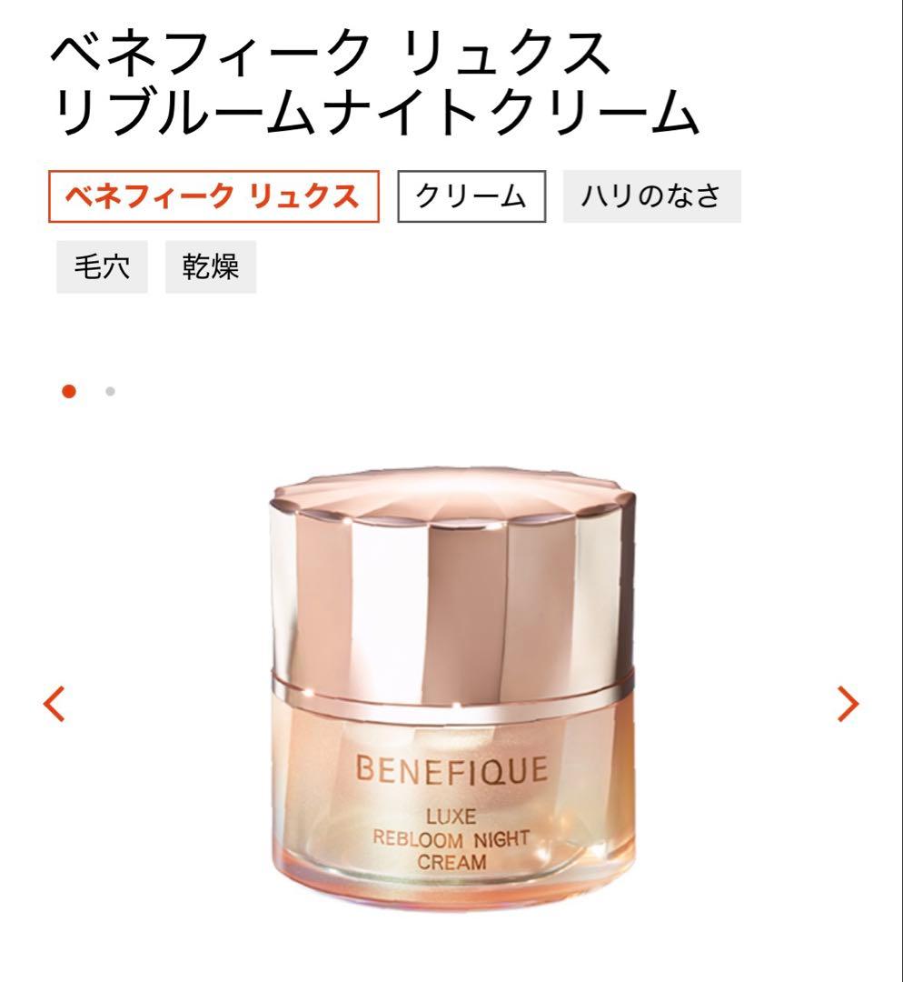 [新品]ベネフィーク　リブルームナイトクリーム
