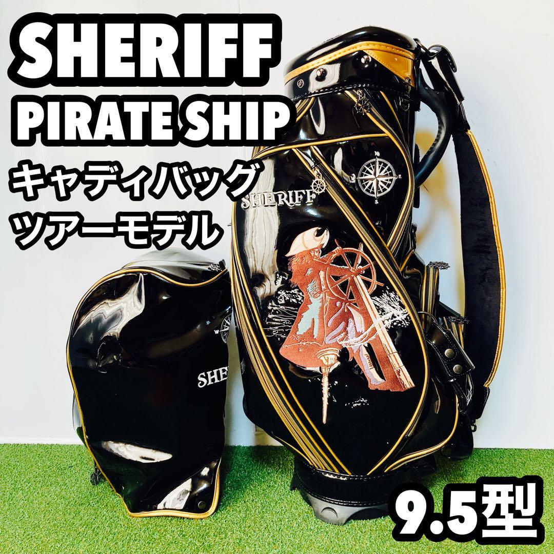SHERIFF シェリフ キャディバッグ ツアーモデル 3点式 9.5型