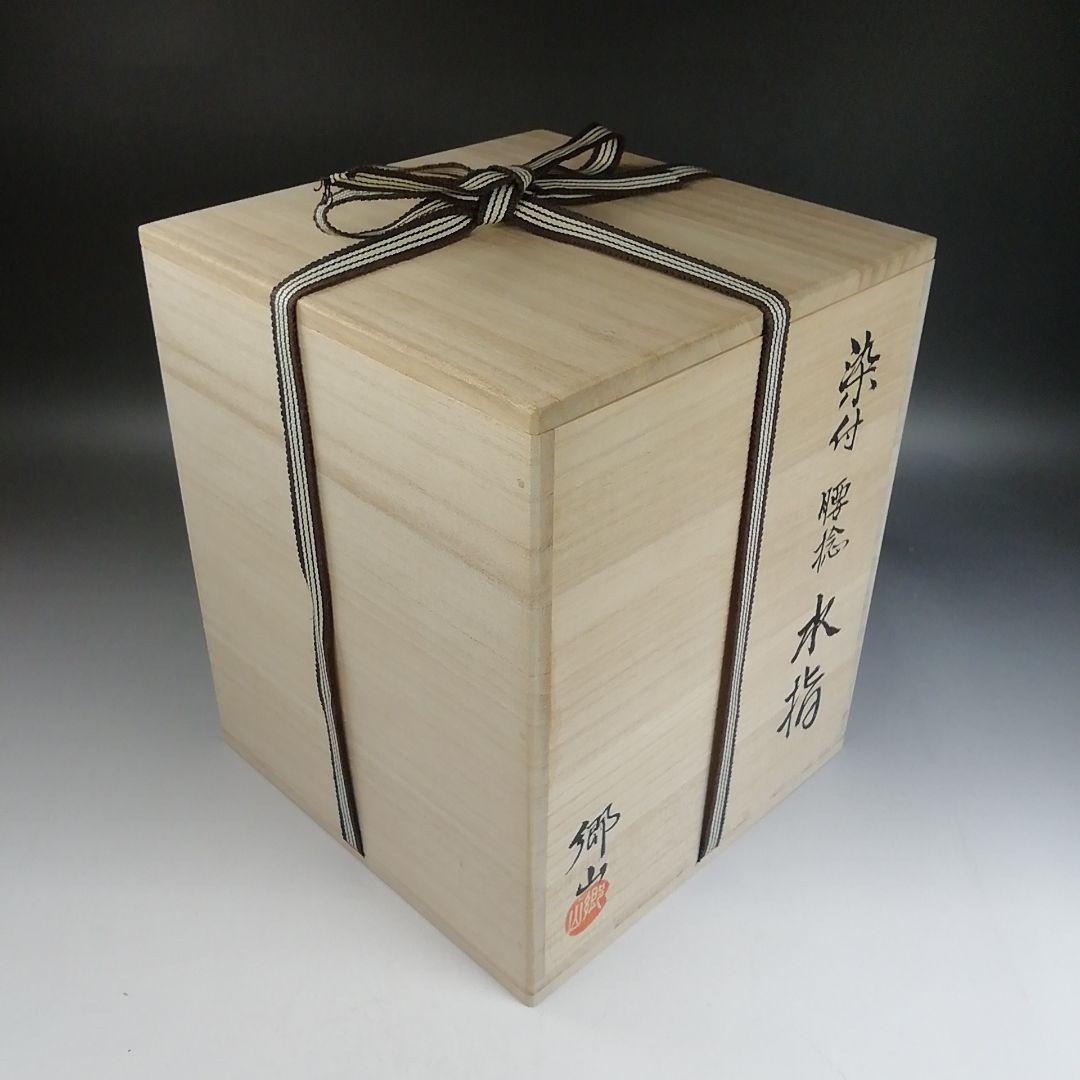 Ｗ２３４　水指　『染付　腰捻　水指』『塗替蓋付』『加藤郷山 造』　共箱　茶道具